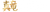 KIYOSHI®